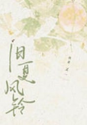 Chuông Gió Mùa Hạ Cũ (H Văn)