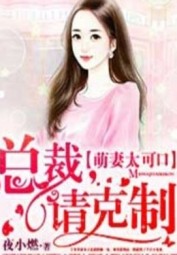 Cô Vợ Ngọt Ngào: Tổng Tài Anh Kiềm Chế Chút Đi