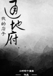 Cửa Hàng Của Tôi Thông Qua Địa Phủ