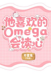 Omega Hắn Thích Biết Thuật Đọc Tâm
