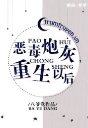 Sau Khi Pháo Hôi Ác Độc Trọng Sinh