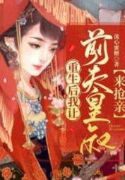 Sau Khi Tái Sinh Tôi Muốn Hoàng Thúc Của Chồng Cũ Cướp Hôn.