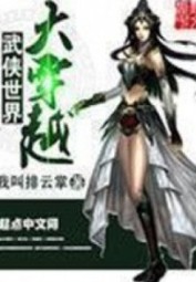 Võ Hiệp Thế Giới Đại Chuyển Kiếp