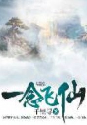 Nhất Niệm Phi Tiên