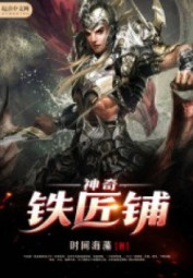 Thần Kỳ Cửa Hàng Rèn