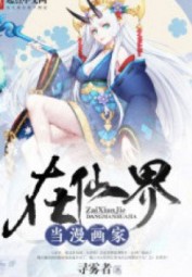 Tại Tiên Giới Đương Mangaka