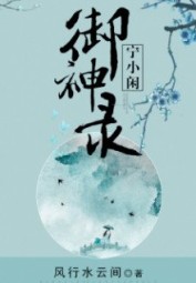 Ninh Tiểu Nhàn Ngự Thần Ký