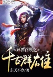 Dị Giới Triệu Hoán Thiên Cổ Quần Hùng