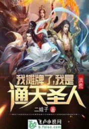 Hồng Hoang: Ta Ngả Bài, Ta Là Thông Thiên Thánh Nhân