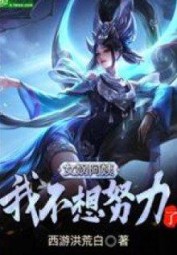 Nữ Oa Nương Nương, Ta Không Muốn Nỗ Lực!