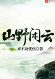 Sơn Dã Nhàn Vân