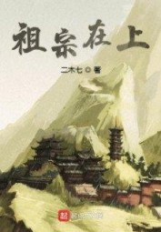 Tổ Tông Tại Thượng