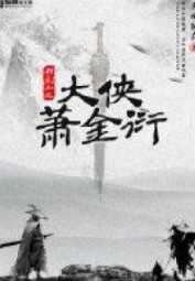 Đại Hiệp Tiêu Kim Diễn