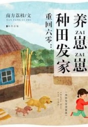 Thập Niên 60: Làm Giàu, Dạy Con