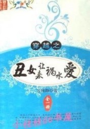 Xấu Nữ Đến Khiến Họa Thủy Yêu