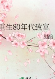 Trọng Sinh Thập Niên 80 Làm Giàu