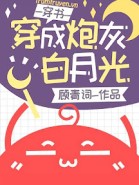 Xuyên Thành Pháo Hôi Trà Xanh, Tôi