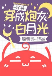 Xuyên Thành Pháo Hôi Trà Xanh, Tôi